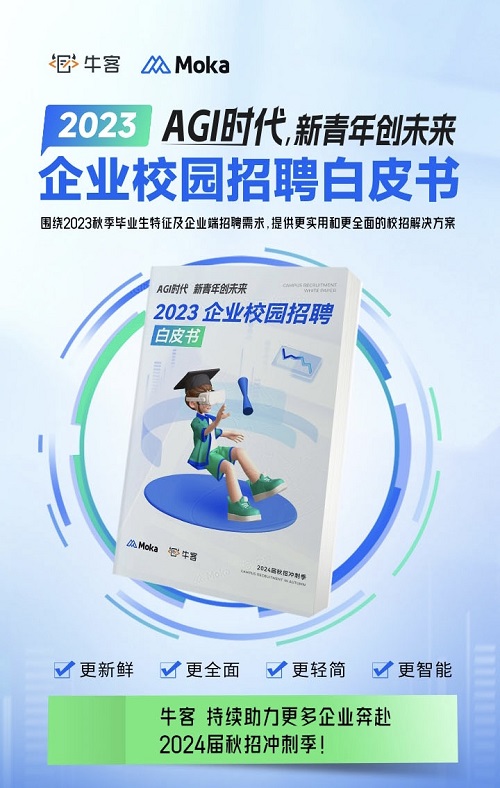 2023校园招聘白皮书：牛客解读顶尖技术